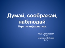 Внеклассное мероприятие.ПрезентацияДумай, соображай, наблюдай.
