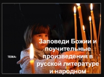 Презентация урока литературы Заповеди Божьи и поучительные произведения в русской литературе