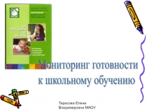 Презентация Готовность к школьному обучению