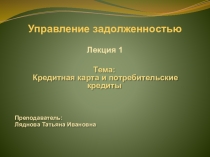 Кредитная карта и потребительские кредиты