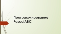 Презентация по информатике на тему Программирование