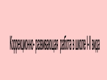 Коррекционно-развивающая работа в школе I-II вида.