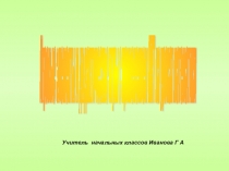 Презентация для урока математики на тему Игровые элементы и дидактические игры с применением ИКТ на уроках математики в начальной школе