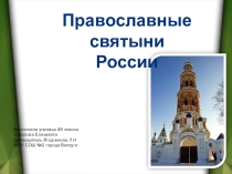 Презентация по окружающему миру на тему  Святыни России