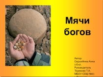 Презентация Камни-сферолиты Мячи богов
