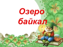 Призентация на тему Байкал