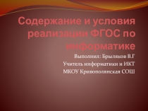 К докладу на МО. Содержание и условия реализации ФГОС по информатике