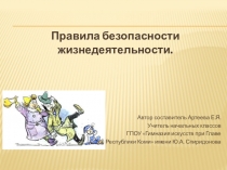 Презентация к уроку классного часа по теме Безопасность жизнедеятельности