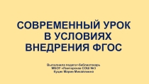 Презентация Современный урок в условиях внедрения ФГОС