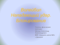 Волейбол. Нападающий удар. Блокирование