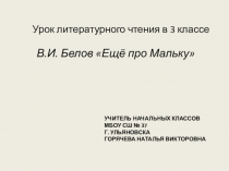 Презентация к уроку литературного чтения. 3 класс В.И. Белов Ещё про Мальку