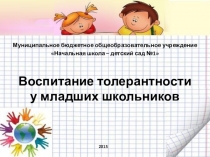 воспитание толерантности у младших школьников