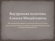 Внутренняя политика Алексея Михайловича