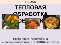 Презентация по технологии на тему Тепловая обработка овощей (5 класс)