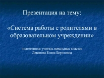 Система работы с родителями в образовательном учреждении
