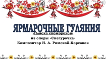 Презентация по музыке на тему Ярмарочные гуляния (4 класс)