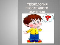 Презентация Технология проблемного обучения