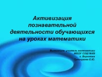 Активизация познавательной деятельности обучающихся на уроках математики.