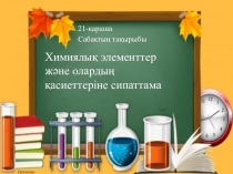 Химиялық элементтер және олардың қасиеттеріне сипаттама тақырыбында презентация