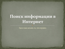 Способы поиска информации в сети Интернет