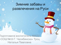 Зимние забавы и развлечения на Руси для подготовительной группы