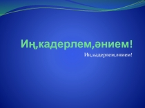 Презентация по татарскому языкуИң кадерлем,әнием!