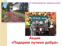 Презентация Лучик добра ко Дню пожилого человека