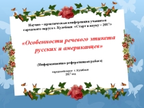 Презентация на научно-практическую конференцию учащихся по английскому языку Особенности речевого этикета русских и американцев