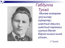Г.Тукай - бөек шагыйрь