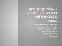 Презентация по английскому языку Активные формы обучения на уроках английского языка