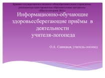 Презентация Информационно-обучающие здоровьесберегающие приёмы в деятельности учителя-логопеда