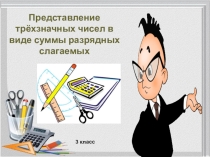 Презентация по математике Сумма разрядных слагаемых  (3 класс)