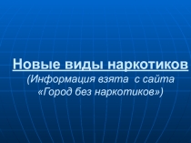 Новые виды наркотиков