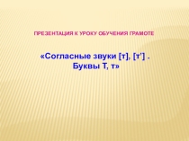Согласные звуки [т], [т’], буквы Т, т