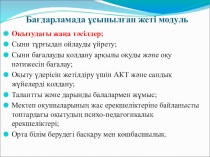 Презентация Оқытудың жаңа тәсілдері