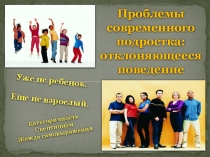 Презентация о девиантном поведении школьников.
