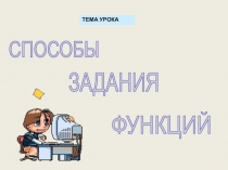 Презентация по математике на тему Способы задания функции (6 класс)