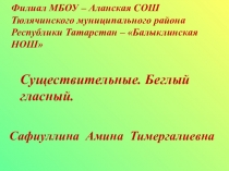 Презентация по русскому языку на тему Существительные. Беглый гласный