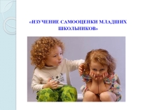 Презентация к защите МАН Самооценка младших школьников