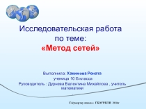 Презентация учебно-исследовательская работа учащейся