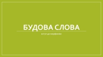 Супроводжувальна презентація з динамічними таблицями до теми Будова слова. Морфеміка