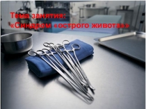 Презентация по сестринскому уходу в хирургии на тему