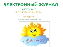 Родной мой край экскурсия