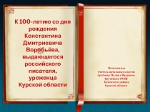 Писатель-юбиляр Воробьёв К.Д.