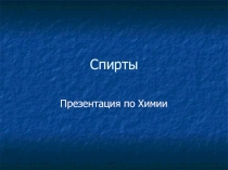 Физические свойства спир-тов. Межмолекулярная во-дородная связь.