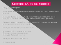 Презентация к конкурсу: А, ну-ка, парни!