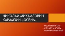 Презентация по русскому языку на тему Осень