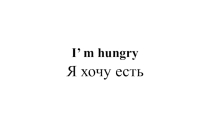 Презентация по теме  Я голоден