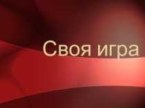 Презентация к внеурочному мероприятию - Своя игра на тему Я иду шагаю по Мыскам