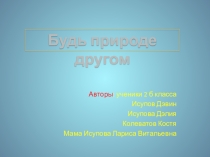 Проект Будь природе другом презентация